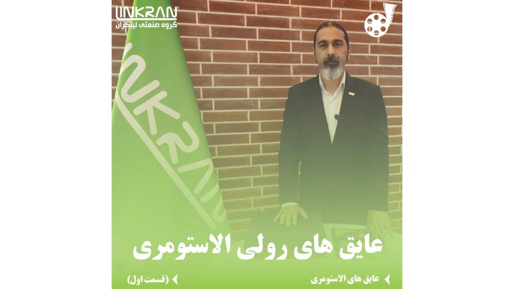 عایق رولی الاستومری (قسمت اول)